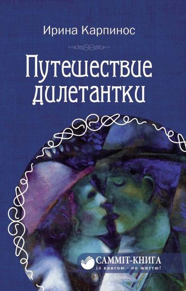 Обложка книги  «Путешествие дилетантки»