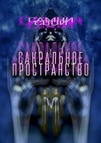 Обложка книги  «Сакральное пространство. Цепляясь за бетонные стенки собственного непонимания…»