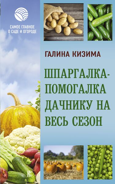 Обложка книги  «Шпаргалка-помогалка дачнику на весь сезон»