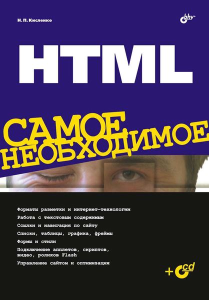Обложка книги «HTML. Самое необходимое»