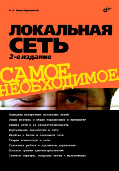Обложка книги «Локальная сеть»