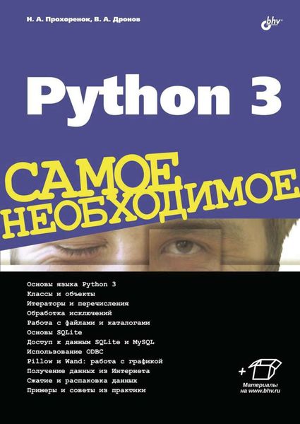 Обложка книги «Python 3»