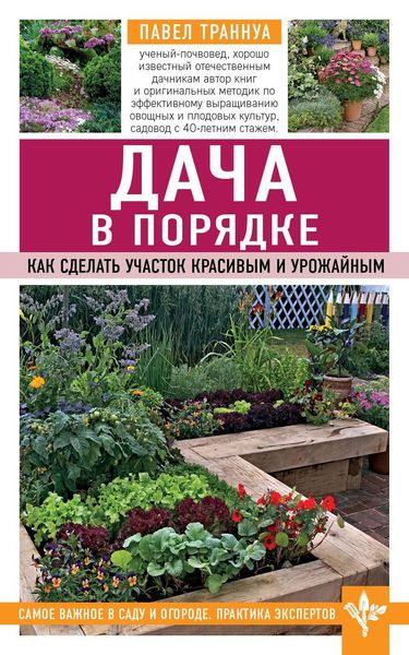 Обложка книги  «Дача в порядке. Как сделать участок красивым и урожайным»
