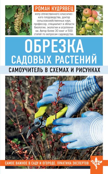 Обложка книги  «Обрезка садовых растений. Самоучитель в схемах и рисунках»