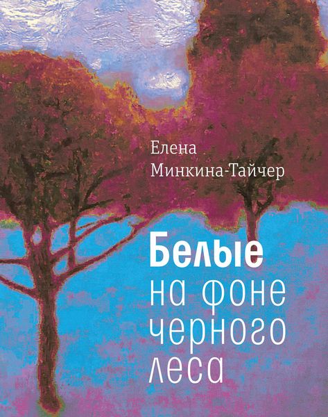 Обложка книги  «Белые на фоне черного леса»