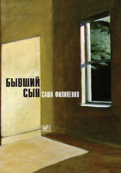 Обложка книги  «Бывший сын»