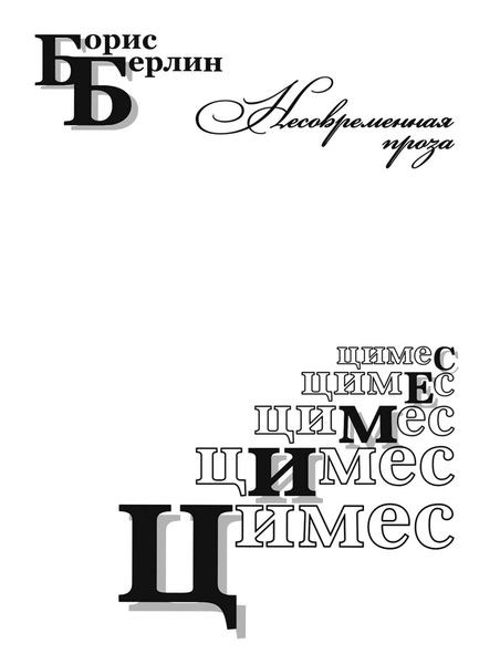 Обложка книги  «Цимес»