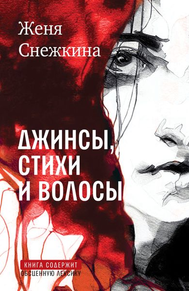 Обложка книги  «Джинсы, стихи и волосы»