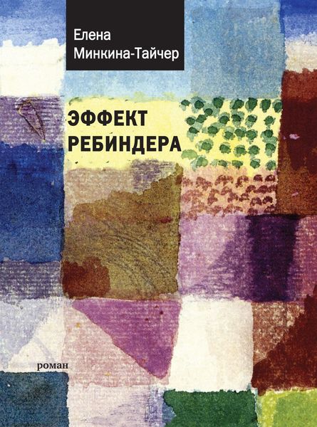 Обложка книги  «Эффект Ребиндера»