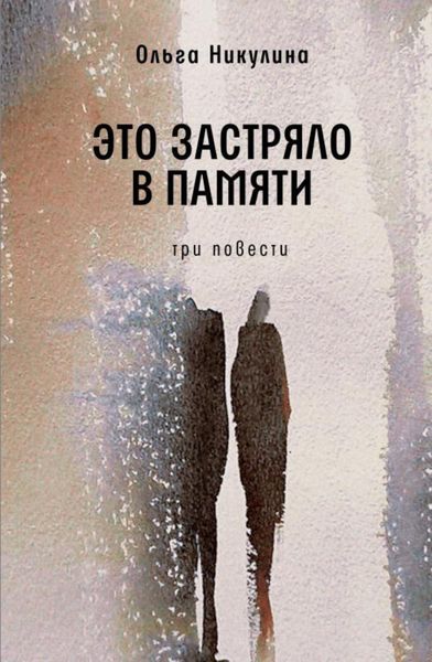 Обложка книги  «Это застряло в памяти»