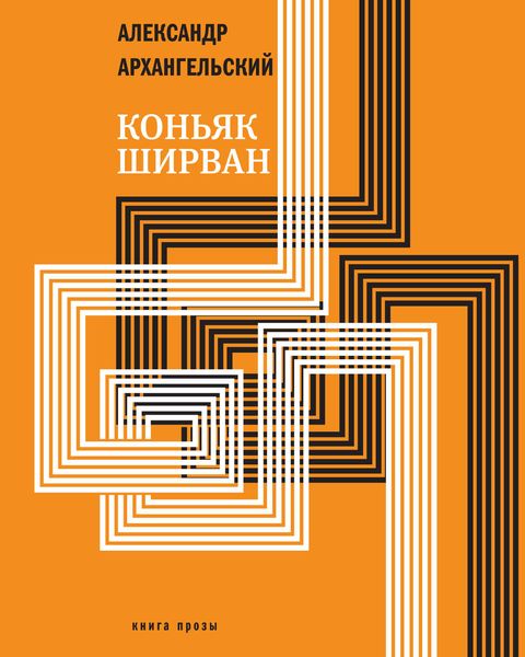 Обложка книги  «Коньяк «Ширван»»