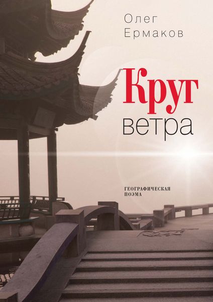 Обложка книги  «Круг ветра»
