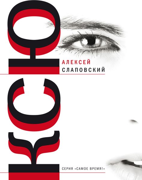 Обложка книги  «Ксю»