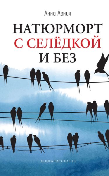 Обложка книги  «Натюрморт с селедкой и без»