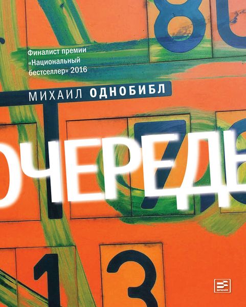 Обложка книги  «Очередь. Роман»