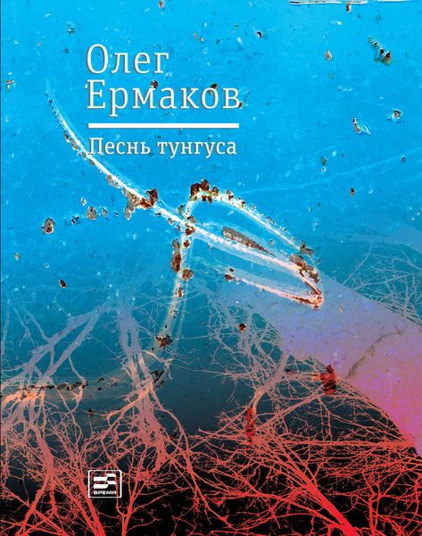 Обложка книги  «Песнь тунгуса»