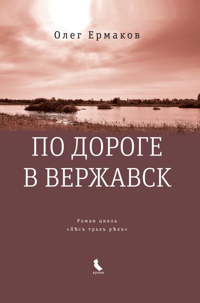 Обложка книги  «По дороге в Вержавск»