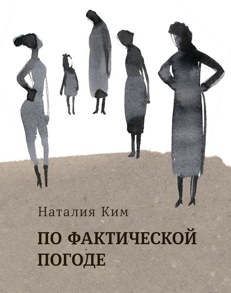 Обложка книги  «По фактической погоде»