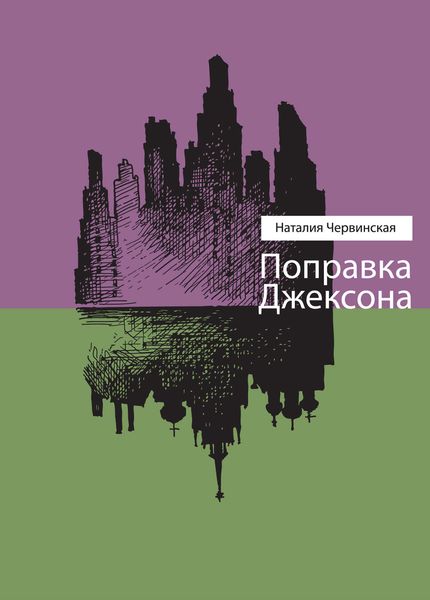 Обложка книги  «Поправка Джексона»