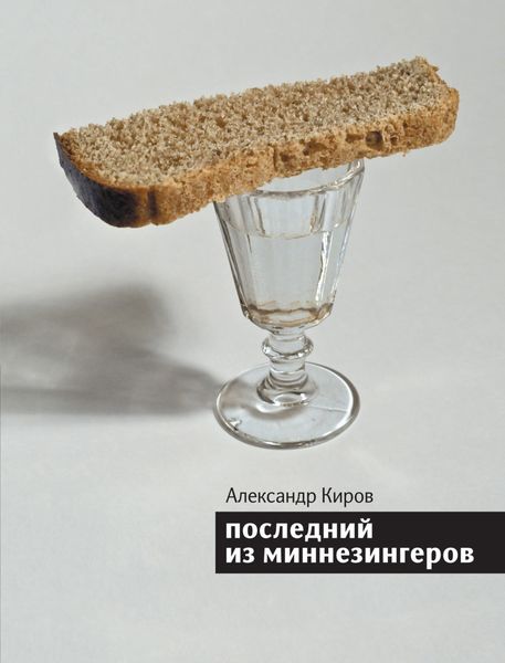 Обложка книги  «Последний из миннезингеров»