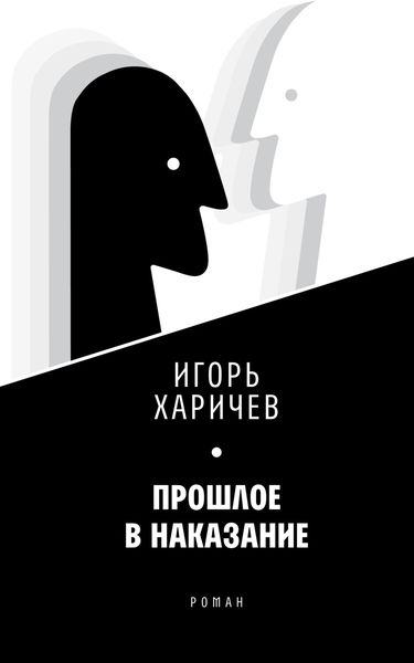 Обложка книги  «Прошлое в наказание»