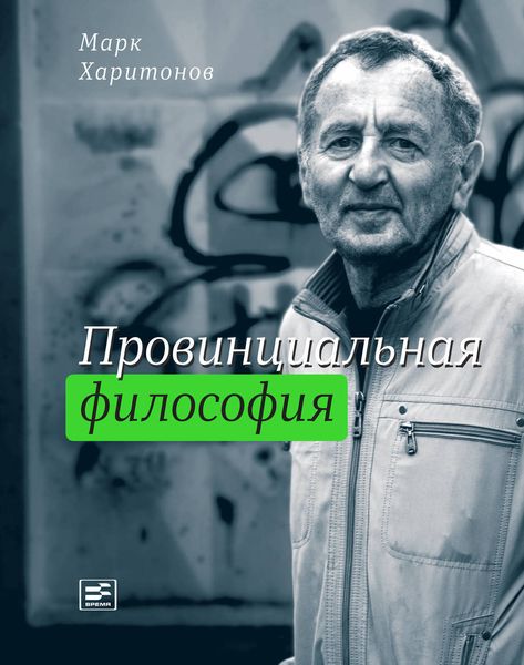 Обложка книги  «Провинциальная философия : трилогия»
