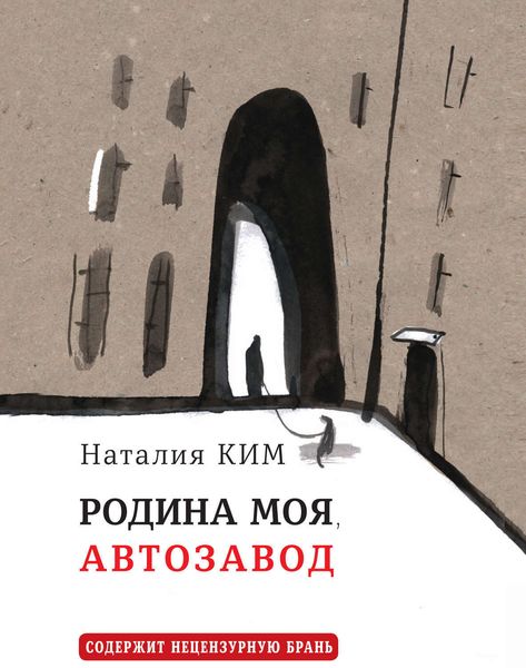Обложка книги  «Родина моя, Автозавод»