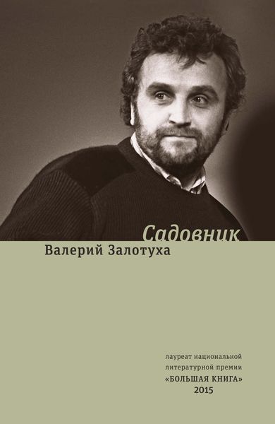 Обложка книги  «Садовник»