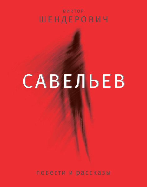 Обложка книги  «Савельев: повести и рассказы»