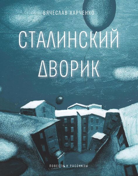Обложка книги  «Сталинский дворик»