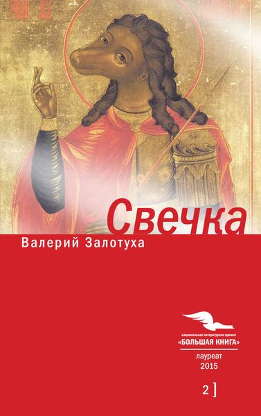 Обложка книги  «Свечка. Том 2»