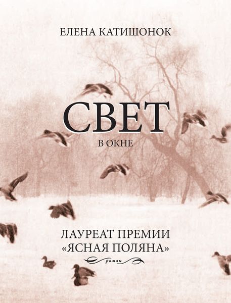 Обложка книги  «Свет в окне»