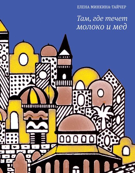 Обложка книги  «Там, где течет молоко и мед»