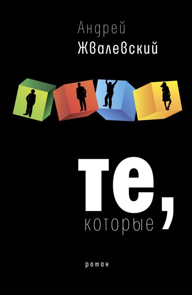 Обложка книги  «Те, которые»