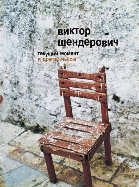 Обложка книги  ««Текущий момент» и другие пьесы»