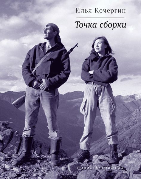 Обложка книги  «Точка сборки»