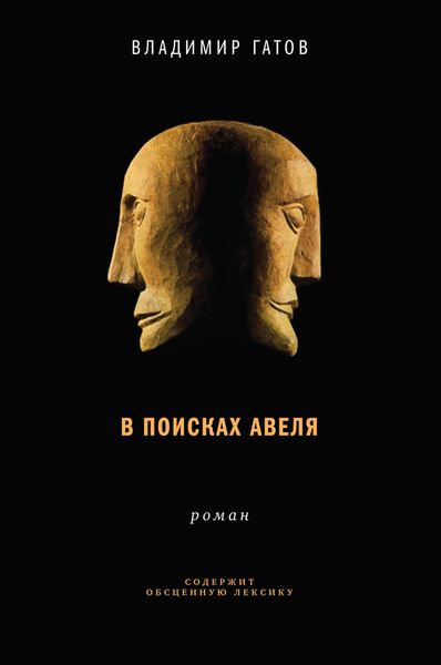 Обложка книги  «В поисках Авеля»