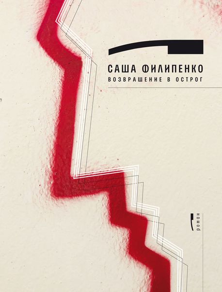 Обложка книги  «Возвращение в Острог»