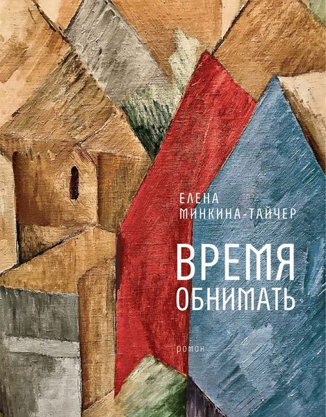 Обложка книги  «Время обнимать»