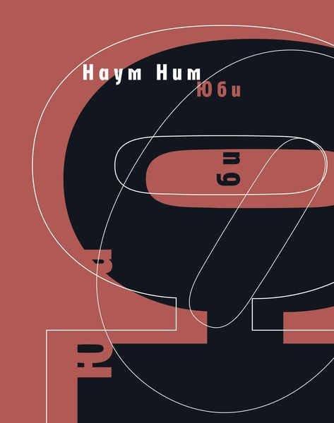 Обложка книги  «Юби: роман»