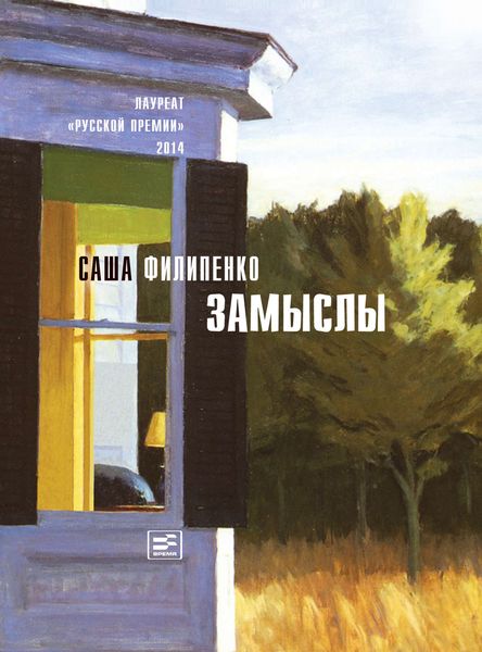 Обложка книги  «Замыслы»
