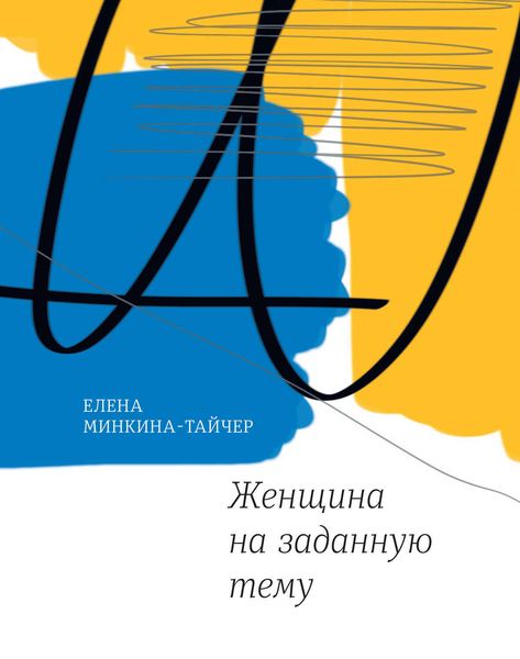 Обложка книги  «Женщина на заданную тему»