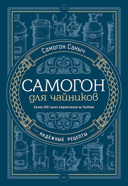 Обложка книги «Самогон для чайников. Надёжные рецепты»