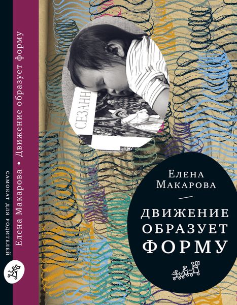Обложка книги  «Движение образует форму»