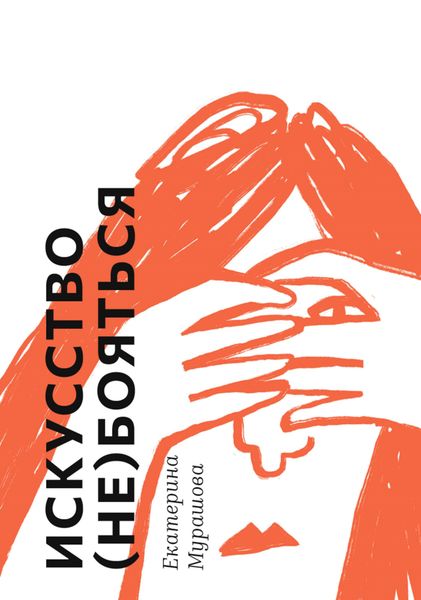 Обложка книги  «Искусство (не) бояться»