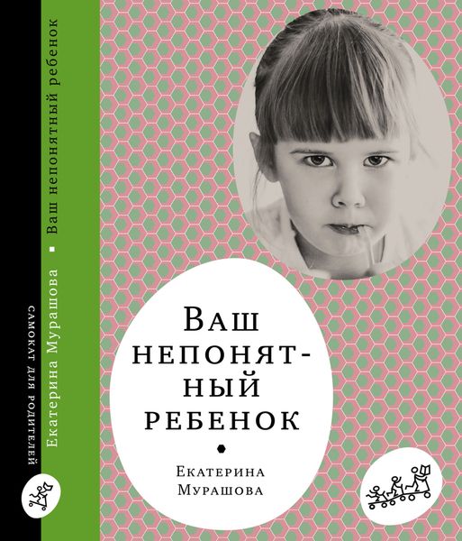 Обложка книги  «Ваш непонятный ребёнок»