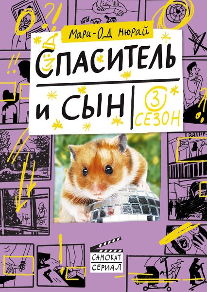 Обложка книги  «Спаситель и сын. Сезон 3»