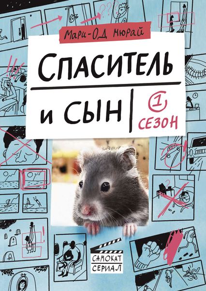 Обложка книги  «Спаситель и сын. Сезон 1»