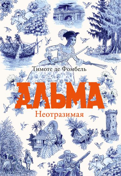 Обложка книги  «Альма. Неотразимая»