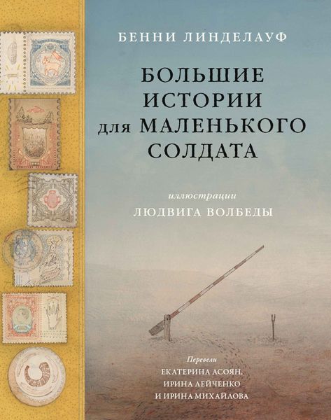 Обложка книги  «Большие истории для маленького солдата»